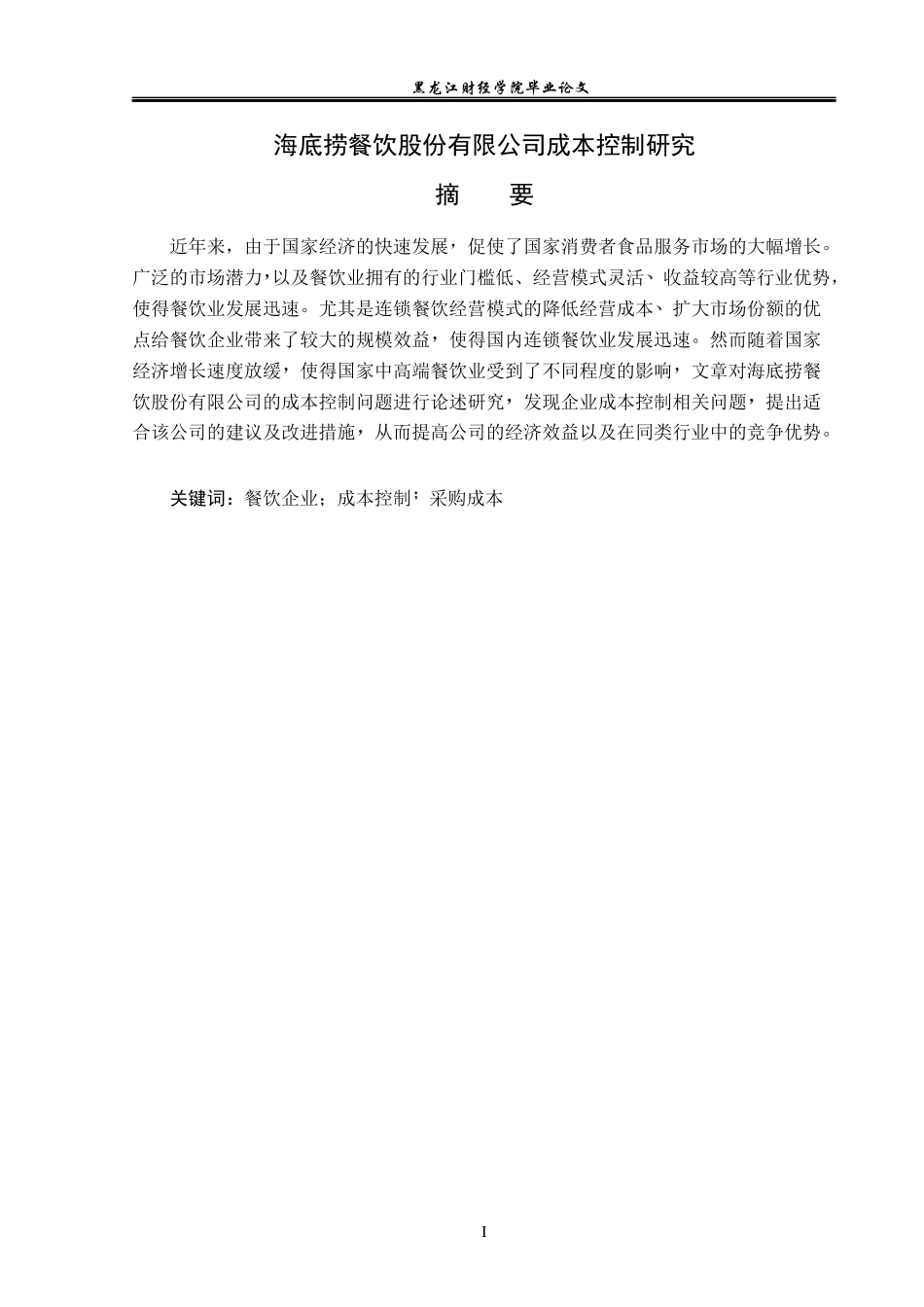 23年WP会计学-海底捞餐饮股份有限公司成本控制研究-2019510956-耿安琪.docx_第2页