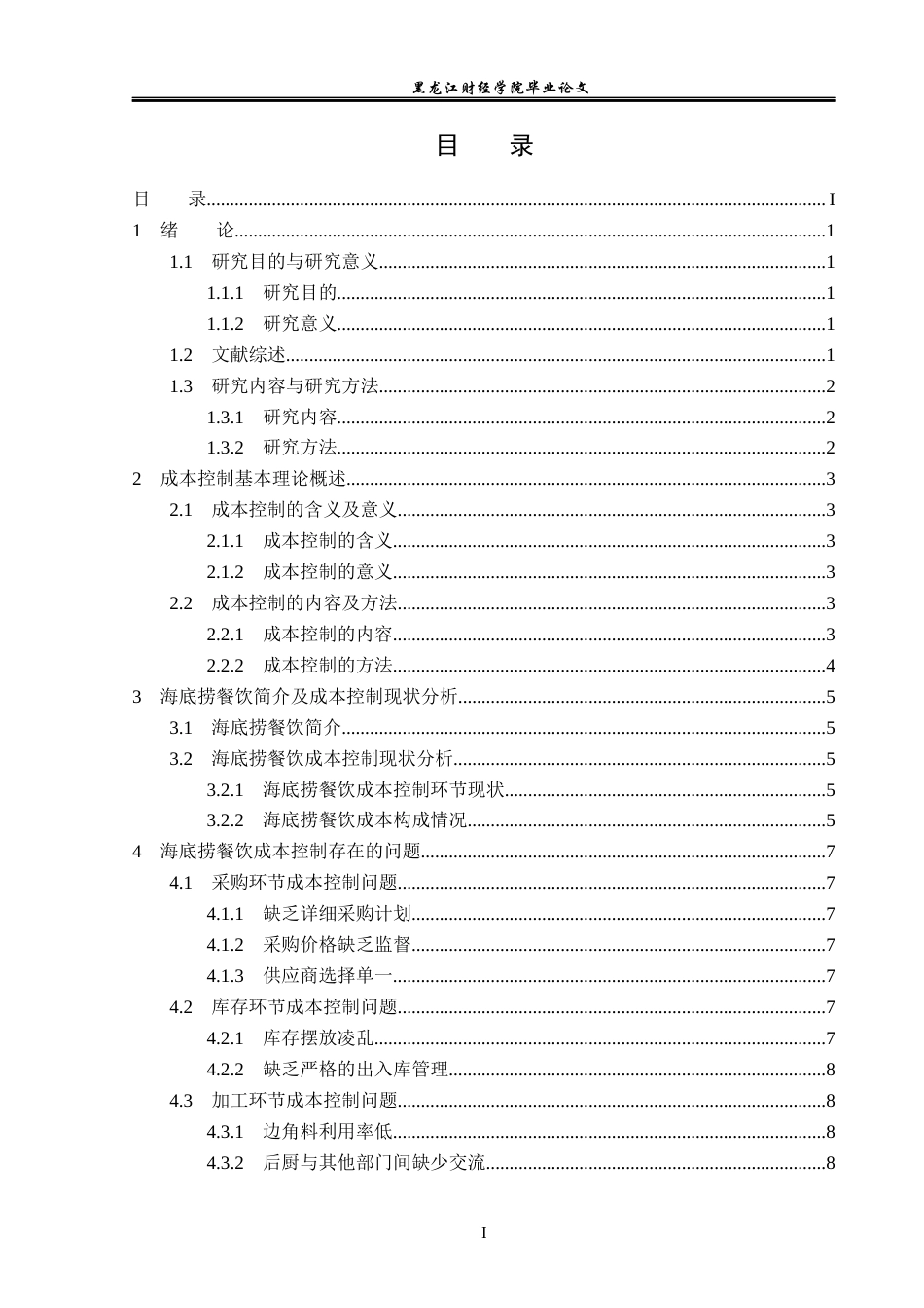 23年WP会计学-海底捞餐饮股份有限公司成本控制研究-2019510956-耿安琪.docx_第4页
