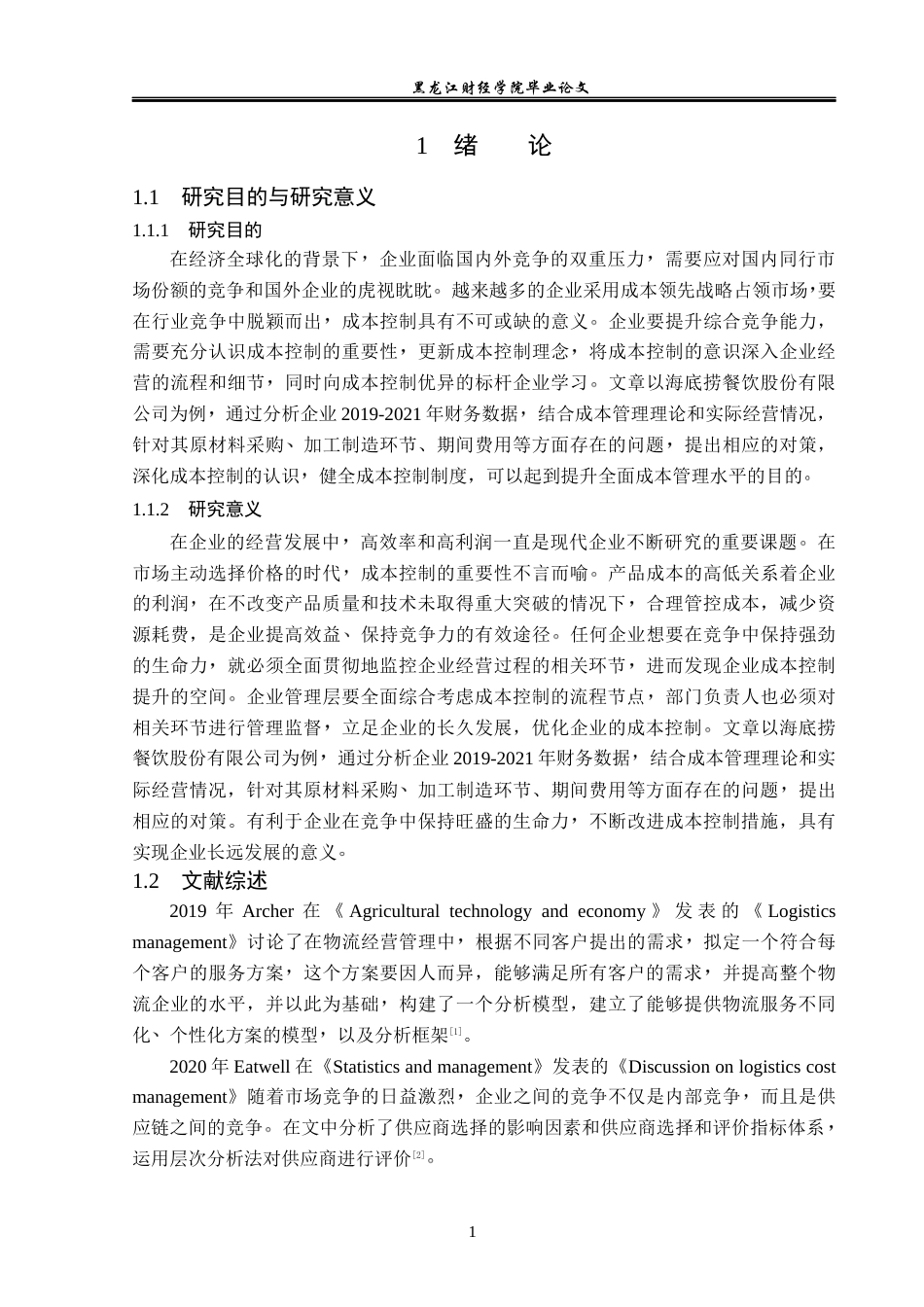 23年WP会计学-海底捞餐饮股份有限公司成本控制研究-2019510956-耿安琪.docx_第6页