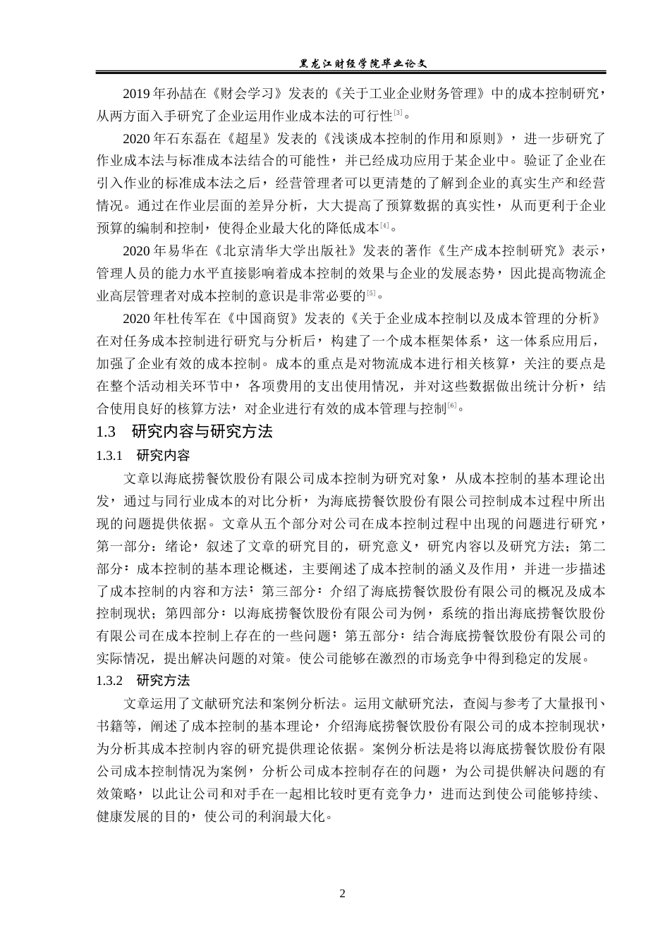 23年WP会计学-海底捞餐饮股份有限公司成本控制研究-2019510956-耿安琪.docx_第7页