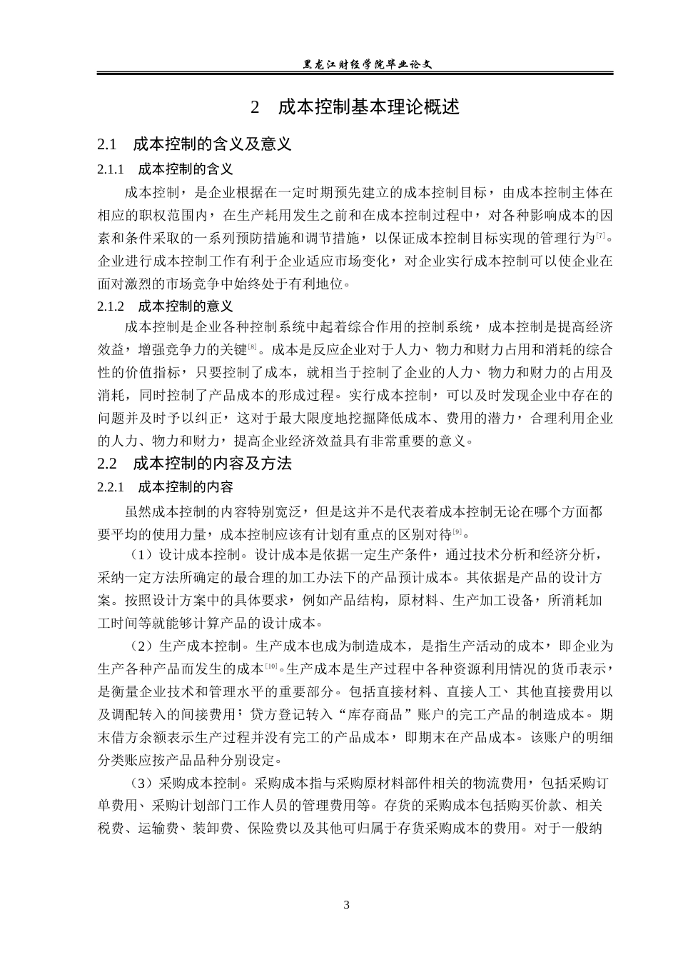 23年WP会计学-海底捞餐饮股份有限公司成本控制研究-2019510956-耿安琪.docx_第8页