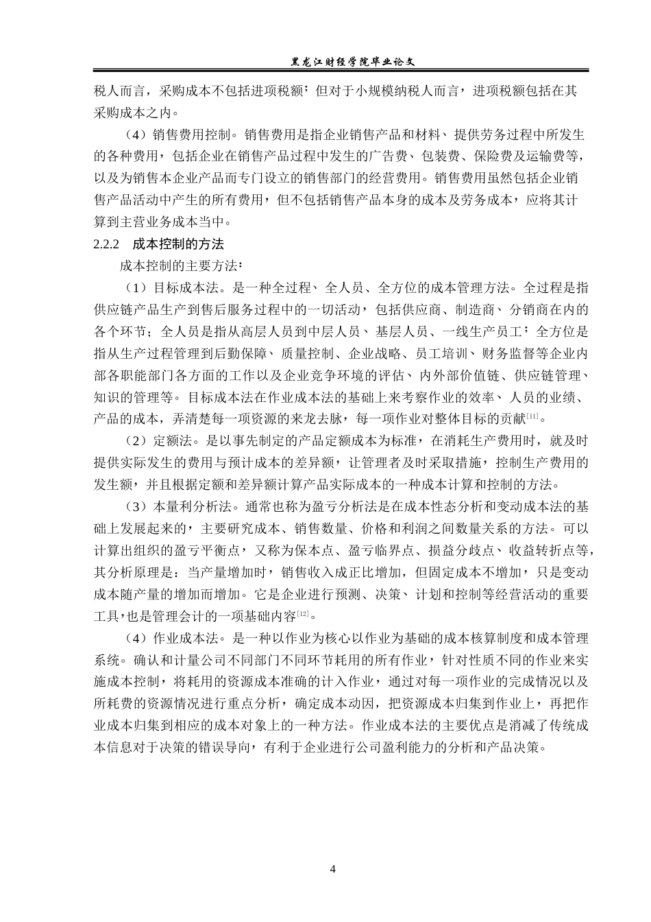 23年WP会计学-海底捞餐饮股份有限公司成本控制研究-2019510956-耿安琪.docx_第9页