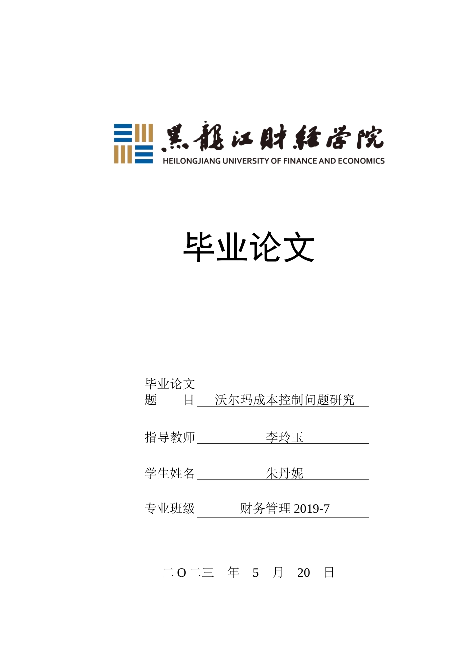23年WP财务管理-沃尔玛成本控制问题研究-2021520005-朱丹妮.docx_第1页
