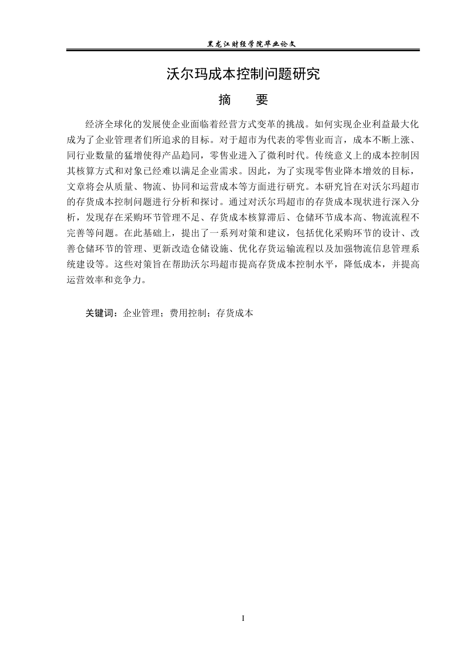 23年WP财务管理-沃尔玛成本控制问题研究-2021520005-朱丹妮.docx_第2页