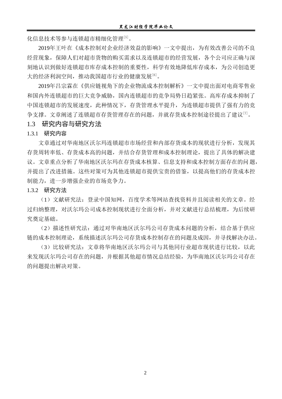23年WP财务管理-沃尔玛成本控制问题研究-2021520005-朱丹妮.docx_第7页