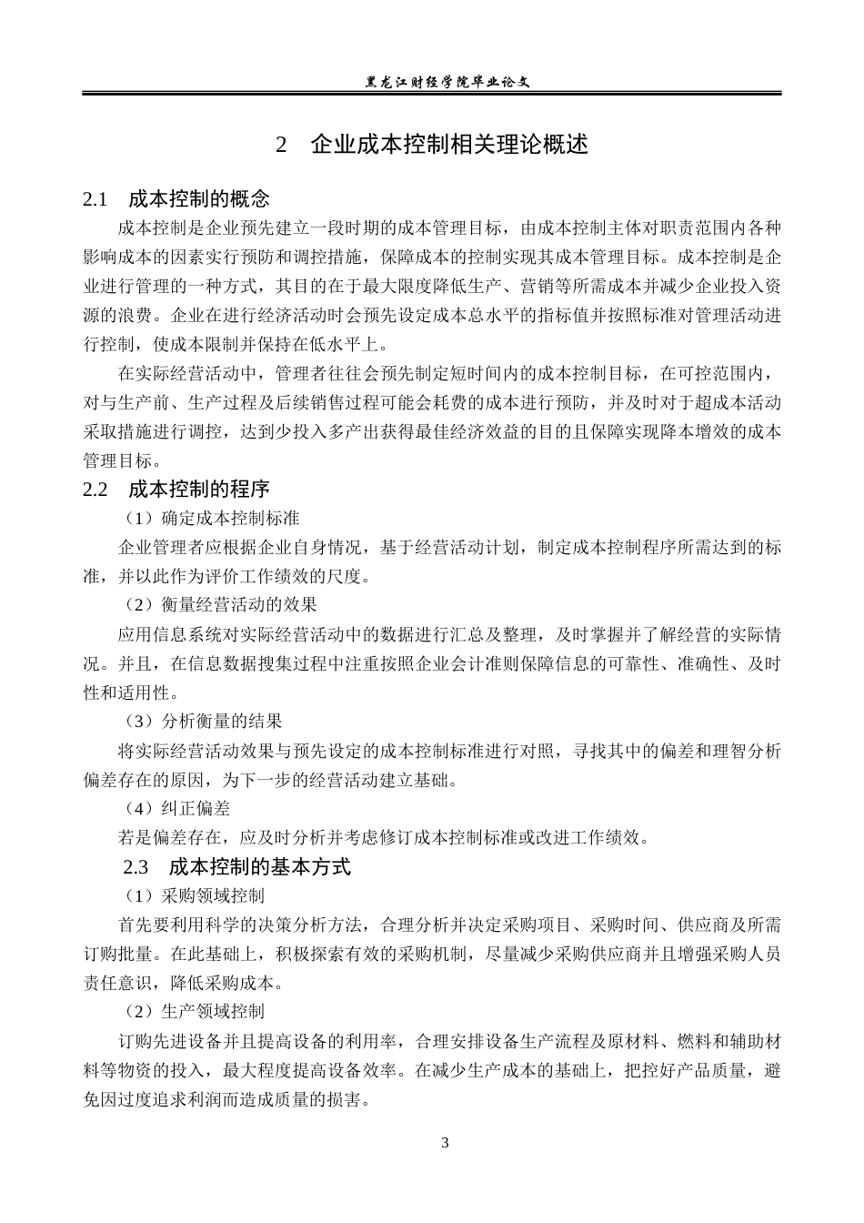 23年WP财务管理-沃尔玛成本控制问题研究-2021520005-朱丹妮.docx_第8页