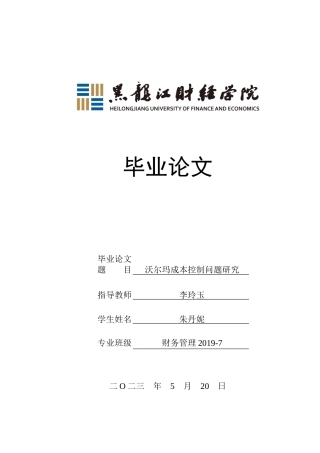 23年WP财务管理-沃尔玛成本控制问题研究-2021520005-朱丹妮.docx