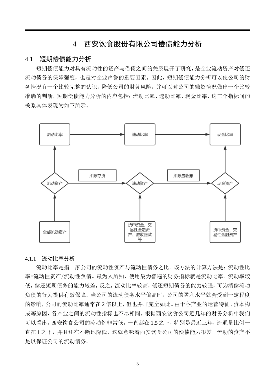 23年WP会计学-西安饮食股份有限公司偿债能力分析-2019511964-冯学燕.doc_第10页