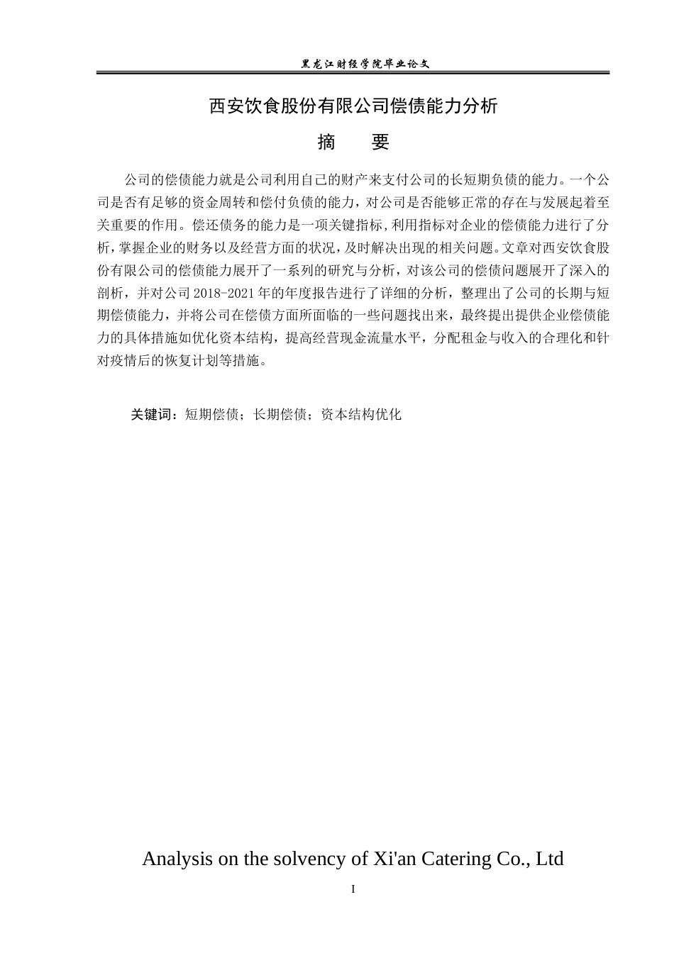 23年WP会计学-西安饮食股份有限公司偿债能力分析-2019511964-冯学燕.doc_第2页