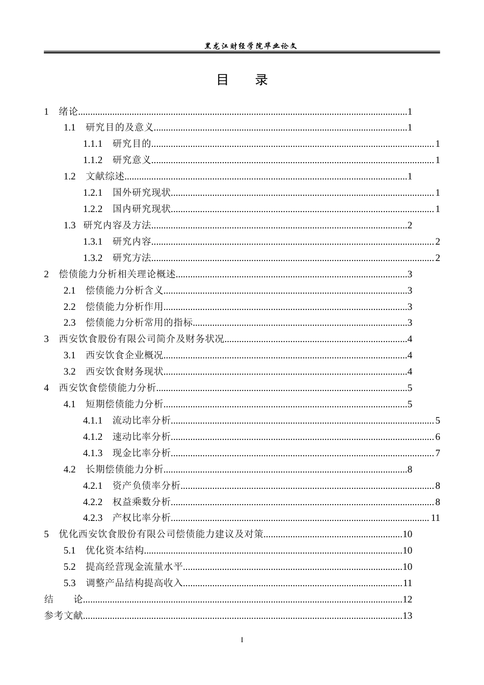 23年WP会计学-西安饮食股份有限公司偿债能力分析-2019511964-冯学燕.doc_第4页