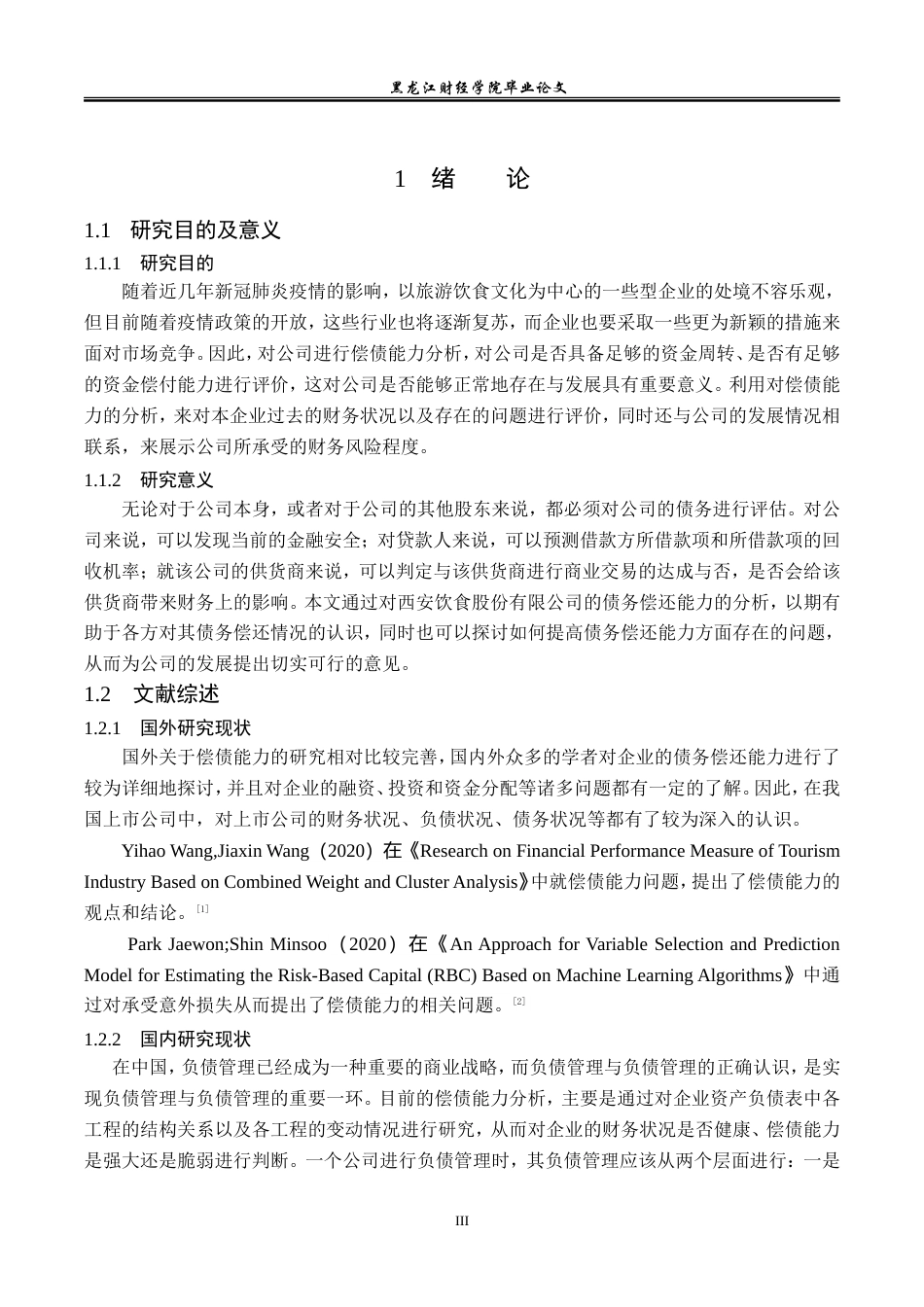 23年WP会计学-西安饮食股份有限公司偿债能力分析-2019511964-冯学燕.doc_第6页