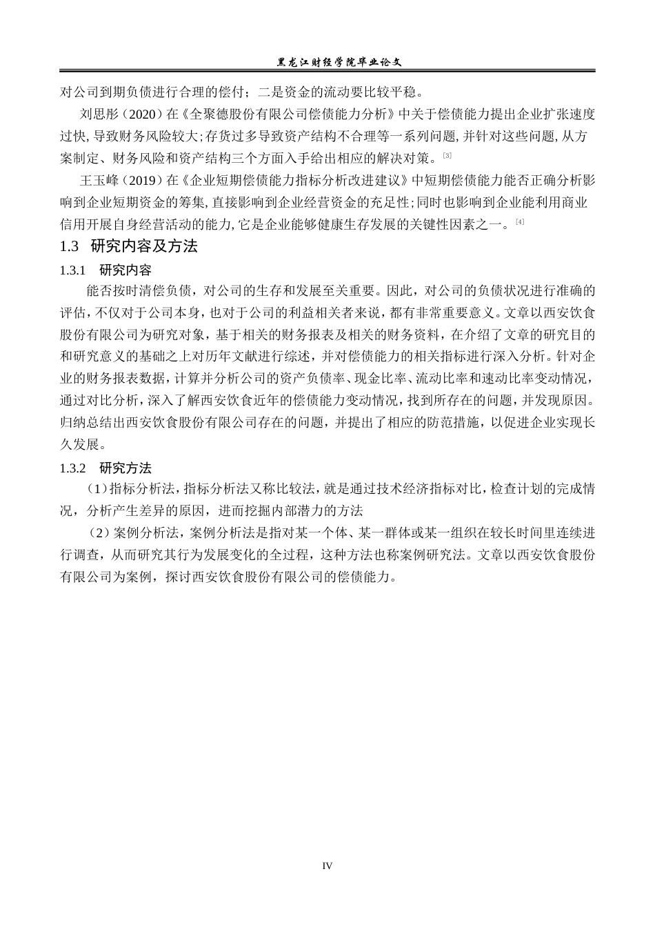 23年WP会计学-西安饮食股份有限公司偿债能力分析-2019511964-冯学燕.doc_第7页