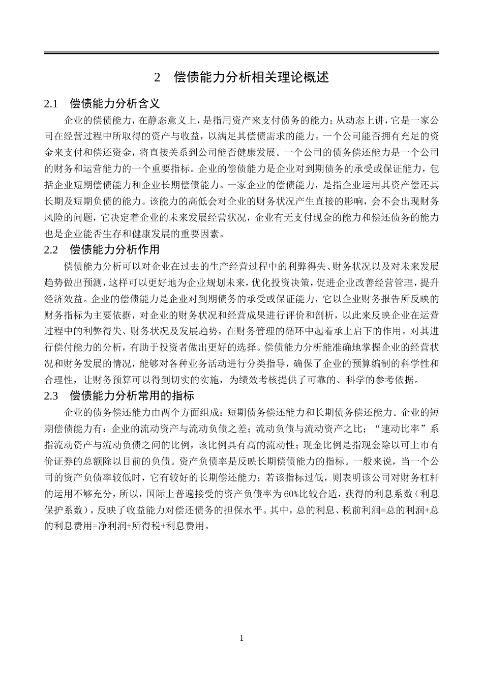 23年WP会计学-西安饮食股份有限公司偿债能力分析-2019511964-冯学燕.doc_第8页