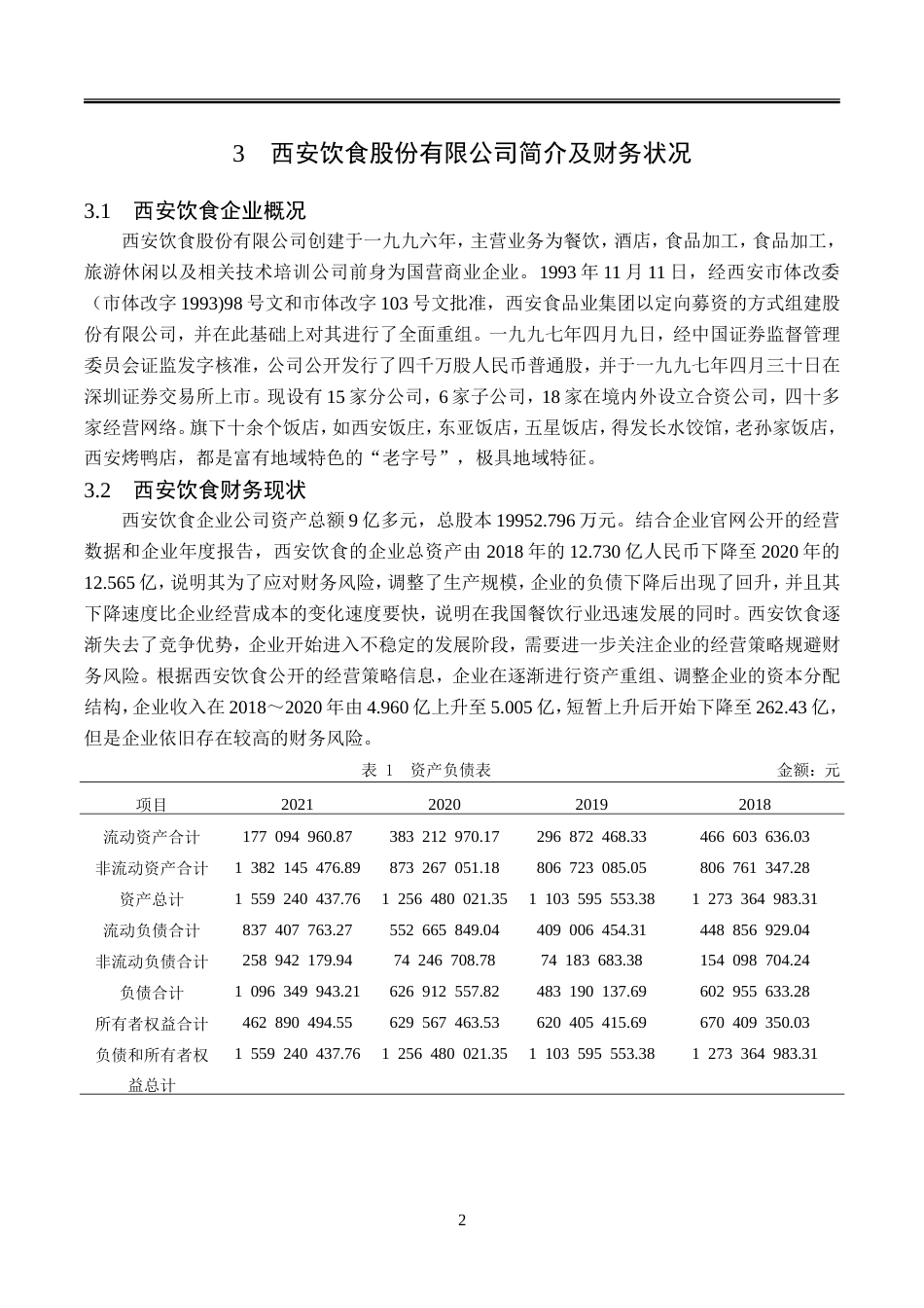 23年WP会计学-西安饮食股份有限公司偿债能力分析-2019511964-冯学燕.doc_第9页