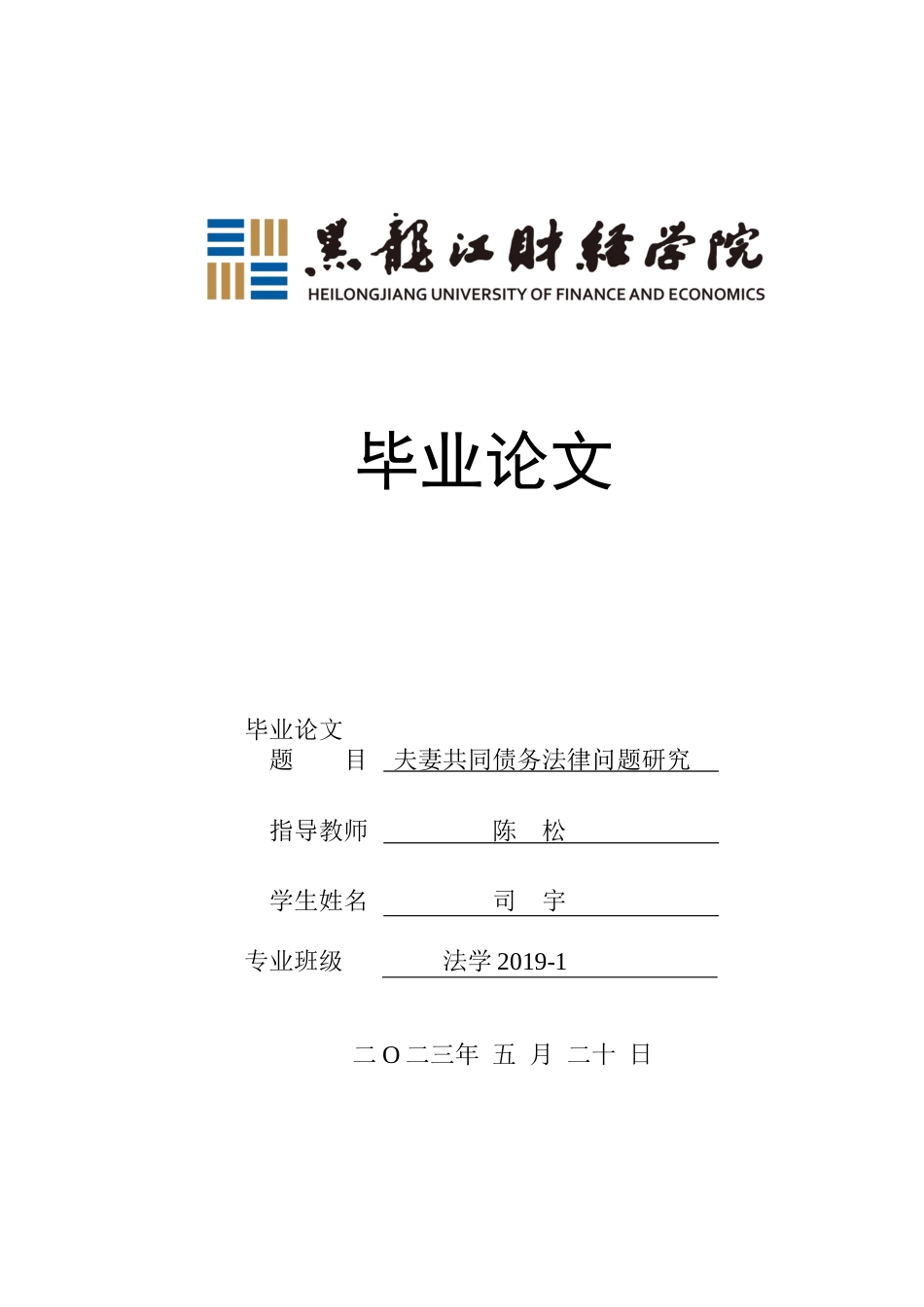 23年WP法学-夫妻共同债务法律问题研究-2019512005-司宇.docx_第1页