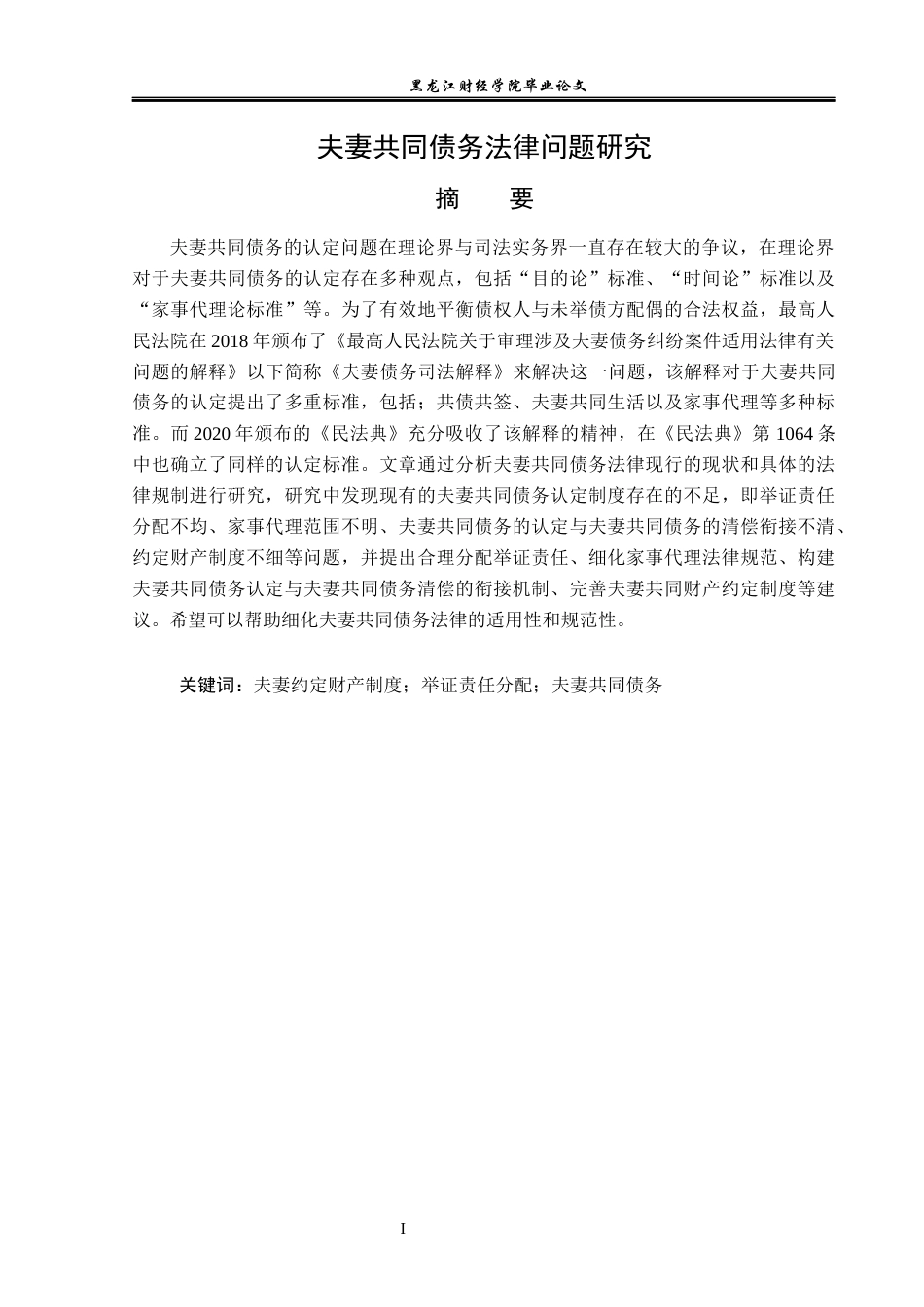 23年WP法学-夫妻共同债务法律问题研究-2019512005-司宇.docx_第2页