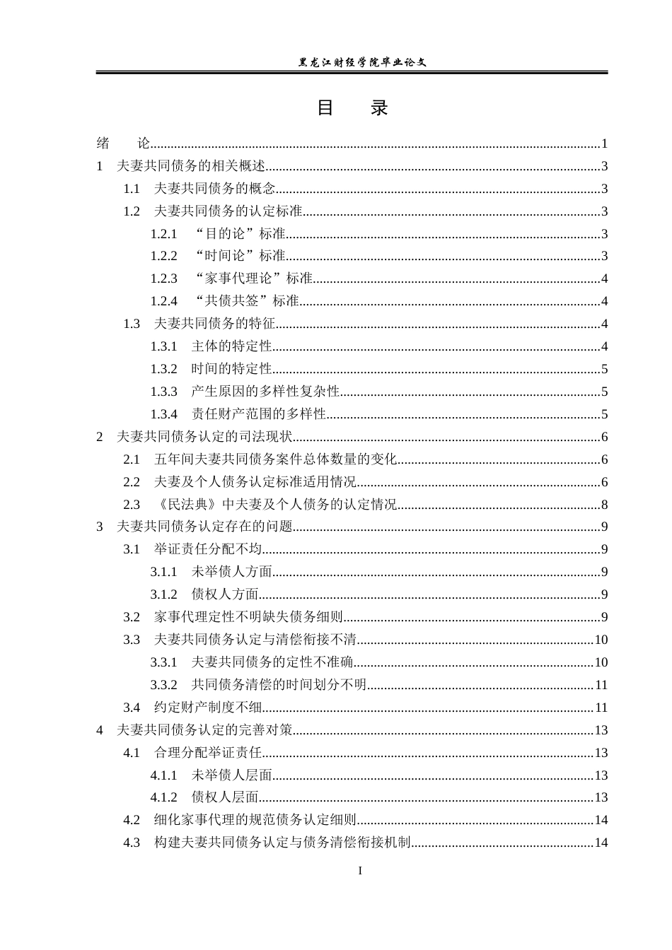 23年WP法学-夫妻共同债务法律问题研究-2019512005-司宇.docx_第4页