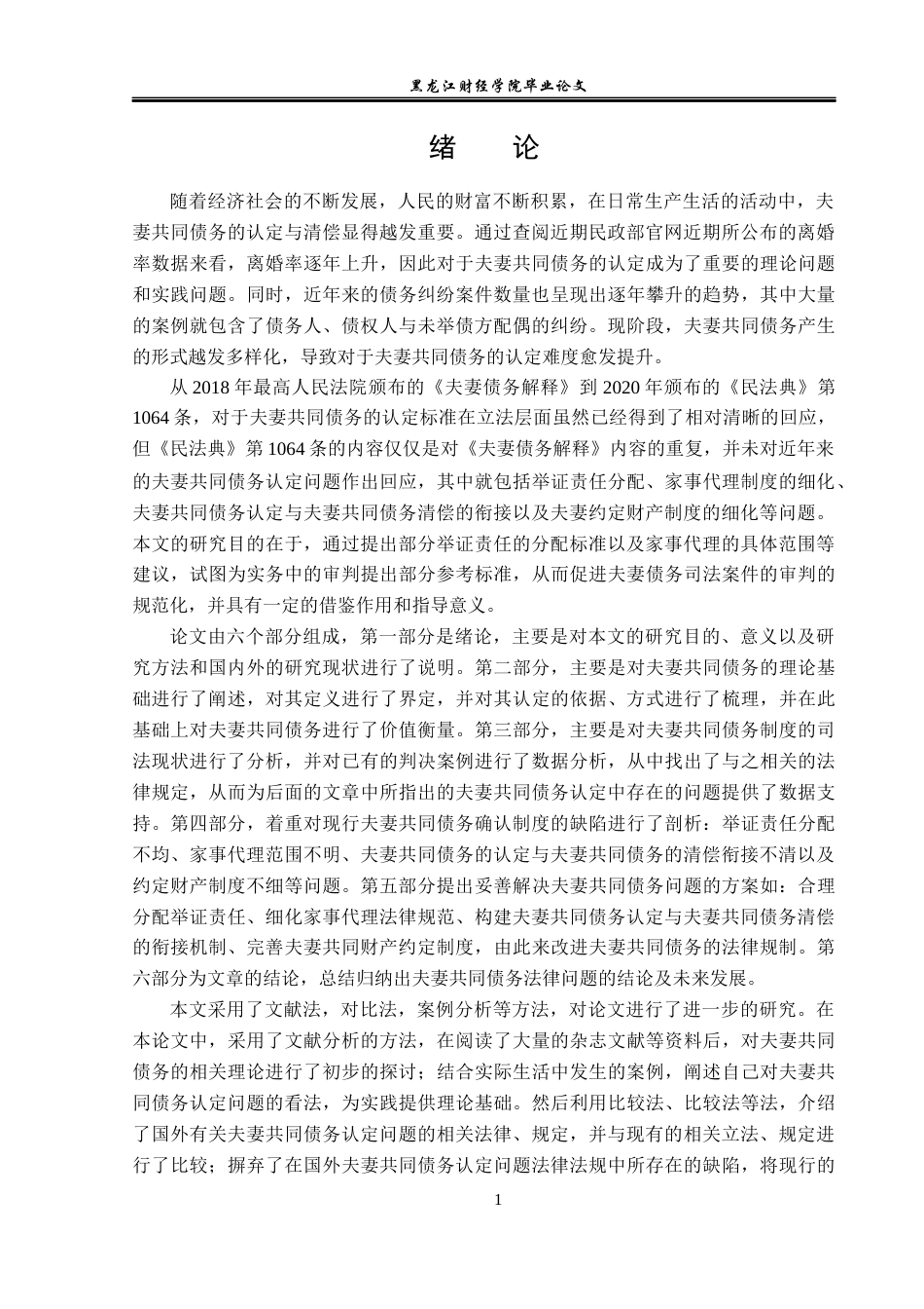 23年WP法学-夫妻共同债务法律问题研究-2019512005-司宇.docx_第6页