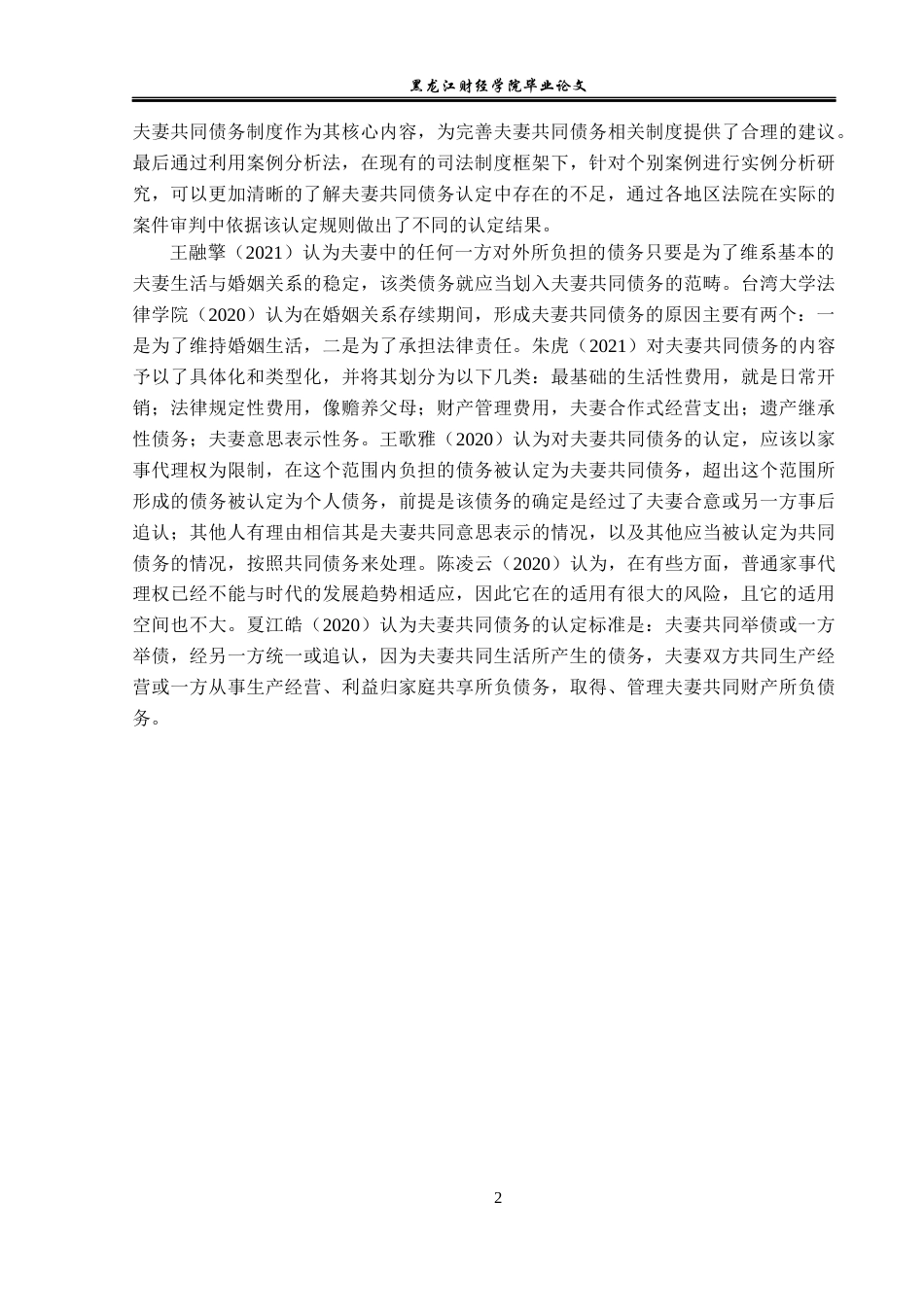 23年WP法学-夫妻共同债务法律问题研究-2019512005-司宇.docx_第7页