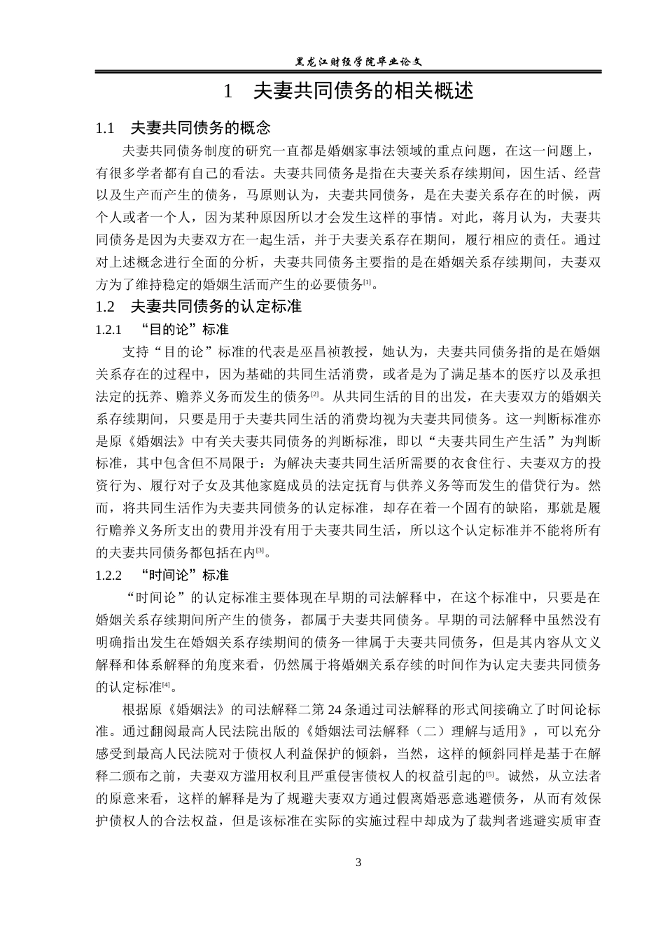 23年WP法学-夫妻共同债务法律问题研究-2019512005-司宇.docx_第8页