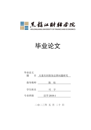 23年WP法学-夫妻共同债务法律问题研究-2019512005-司宇.docx