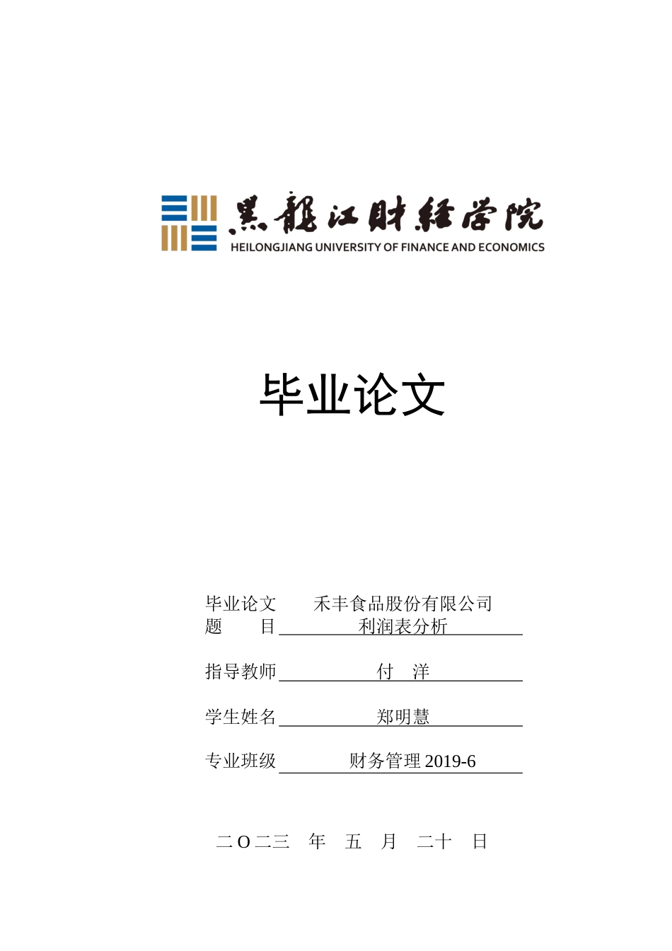 23年WP财务管理-禾丰食品股份有限公司利润表分析-2019512195-郑明慧.docx_第1页