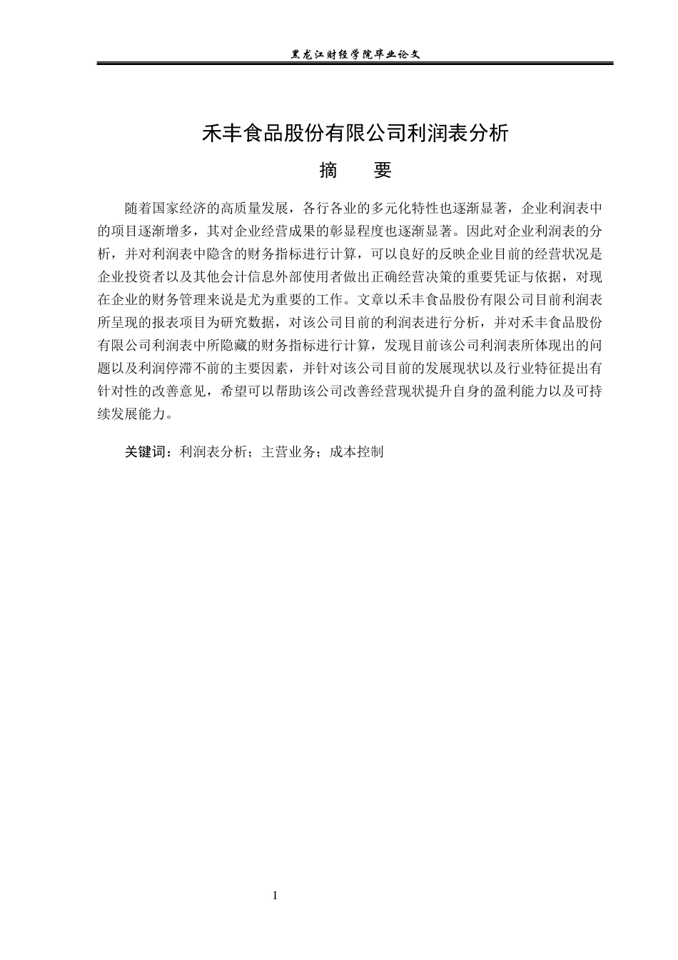 23年WP财务管理-禾丰食品股份有限公司利润表分析-2019512195-郑明慧.docx_第2页
