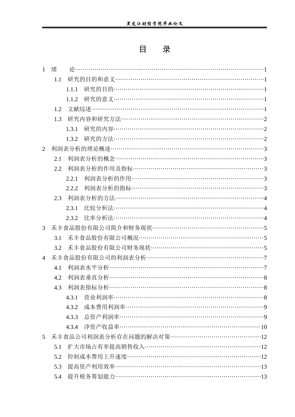 23年WP财务管理-禾丰食品股份有限公司利润表分析-2019512195-郑明慧.docx_第4页