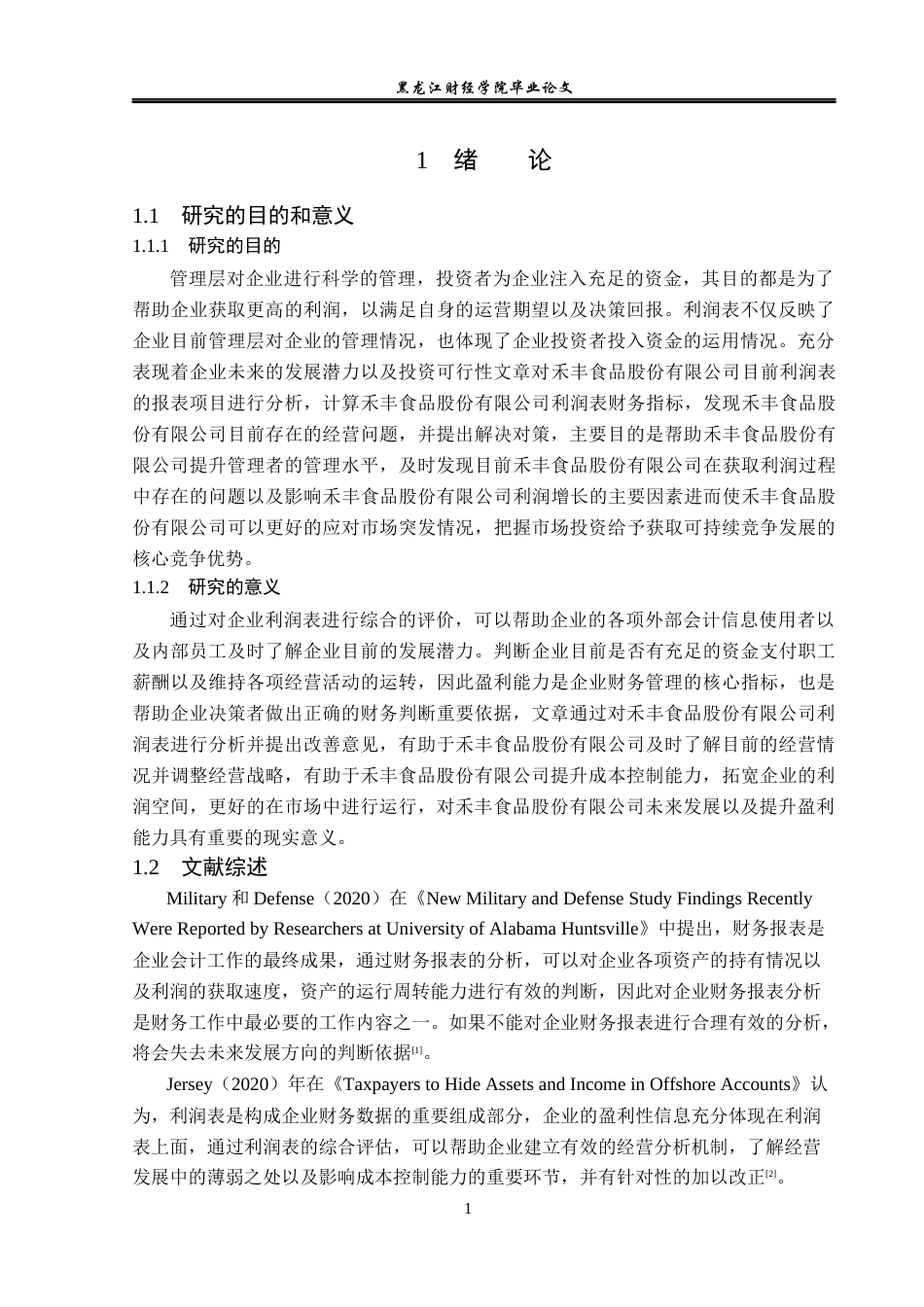 23年WP财务管理-禾丰食品股份有限公司利润表分析-2019512195-郑明慧.docx_第6页