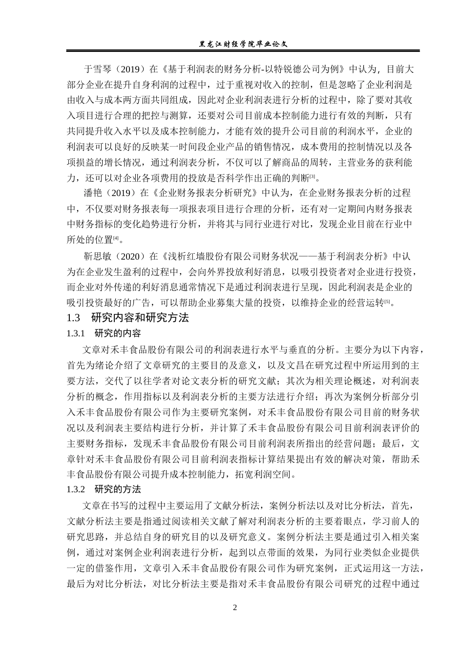 23年WP财务管理-禾丰食品股份有限公司利润表分析-2019512195-郑明慧.docx_第7页