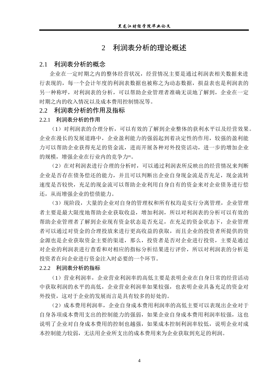 23年WP财务管理-禾丰食品股份有限公司利润表分析-2019512195-郑明慧.docx_第9页