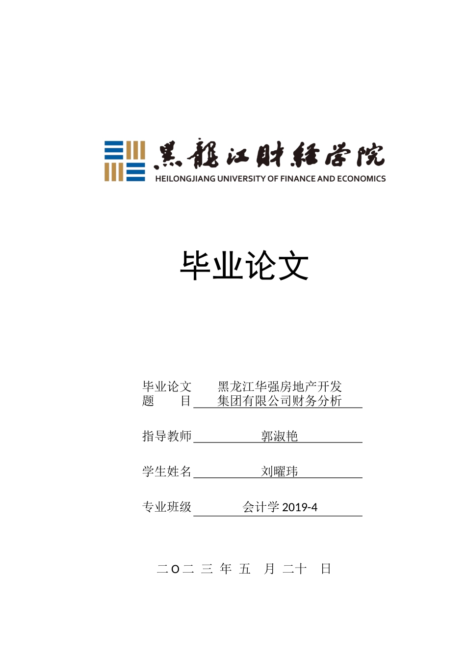 23年WP会计学-黑龙江华强房地产开发集团有限公司财务分析-2019511884-刘曜玮.docx_第1页