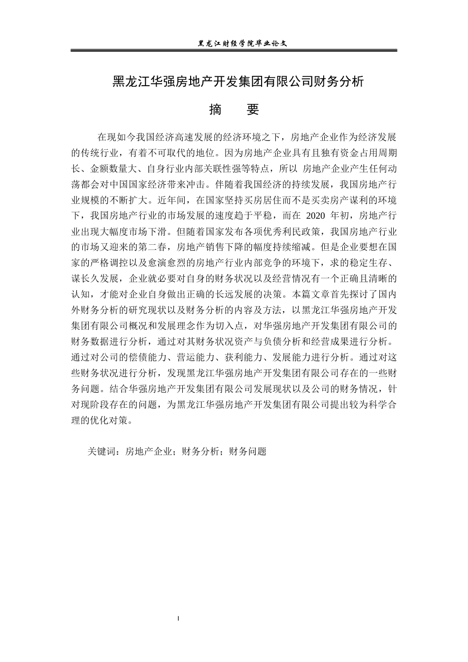 23年WP会计学-黑龙江华强房地产开发集团有限公司财务分析-2019511884-刘曜玮.docx_第2页