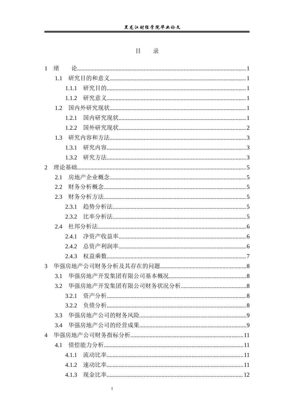 23年WP会计学-黑龙江华强房地产开发集团有限公司财务分析-2019511884-刘曜玮.docx_第5页