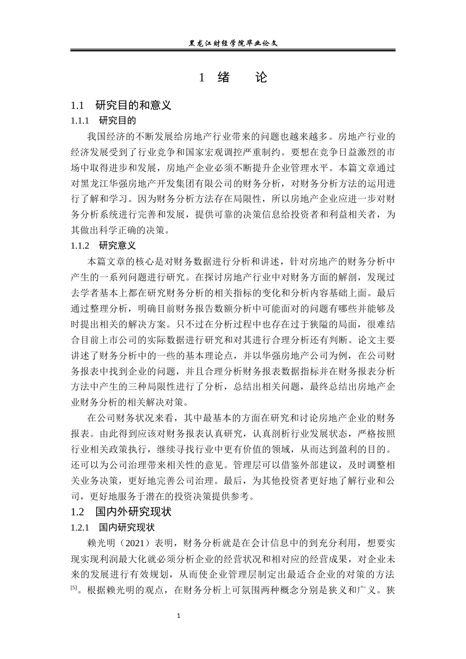 23年WP会计学-黑龙江华强房地产开发集团有限公司财务分析-2019511884-刘曜玮.docx_第7页