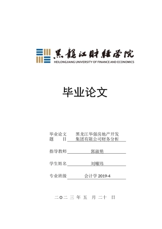 23年WP会计学-黑龙江华强房地产开发集团有限公司财务分析-2019511884-刘曜玮.docx