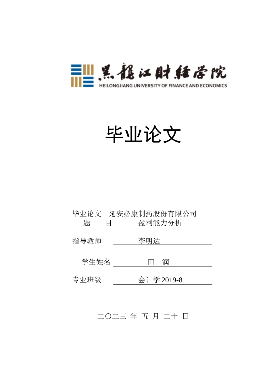 23年WP会计学-延安必康制药股份有限公司盈利能力分析-2019511034-田润.docx_第1页