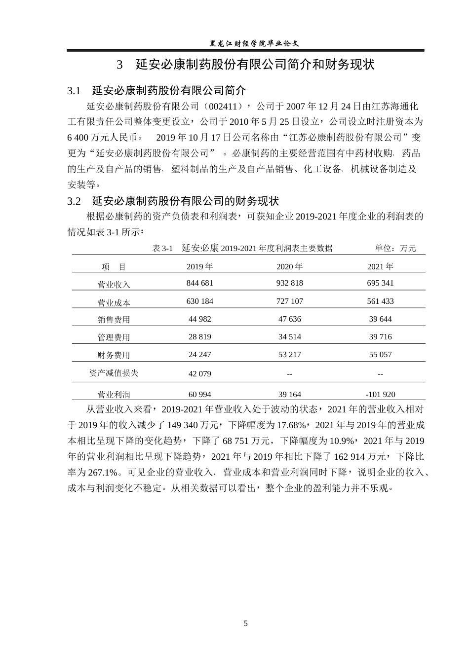 23年WP会计学-延安必康制药股份有限公司盈利能力分析-2019511034-田润.docx_第10页