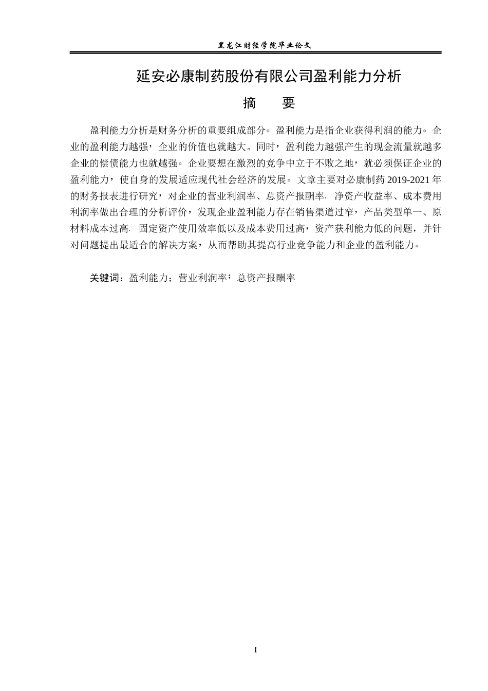 23年WP会计学-延安必康制药股份有限公司盈利能力分析-2019511034-田润.docx_第2页
