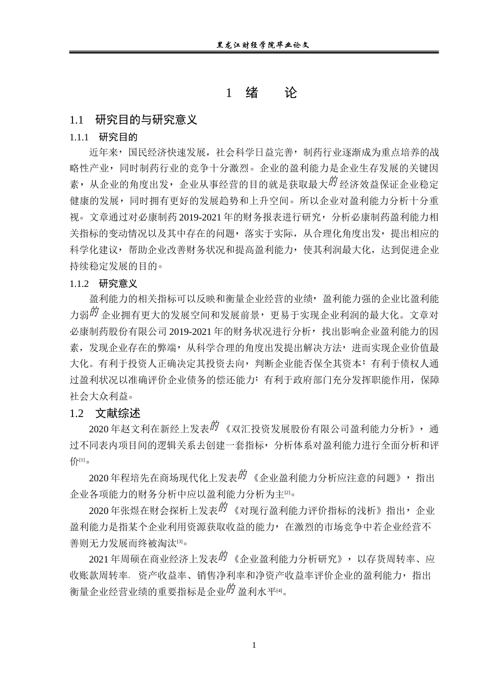 23年WP会计学-延安必康制药股份有限公司盈利能力分析-2019511034-田润.docx_第6页