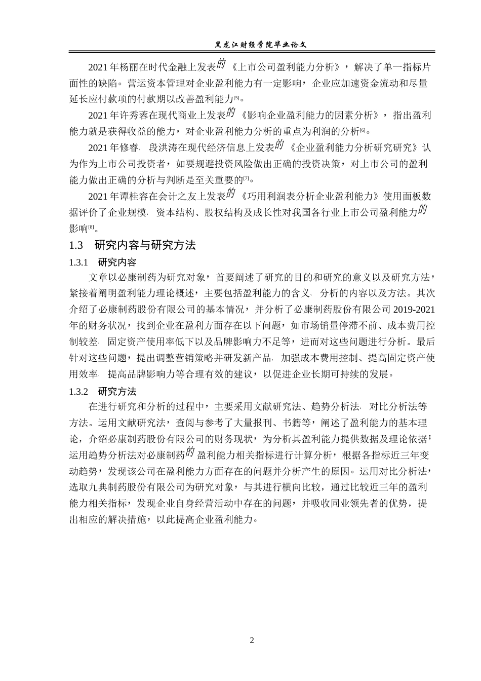 23年WP会计学-延安必康制药股份有限公司盈利能力分析-2019511034-田润.docx_第7页