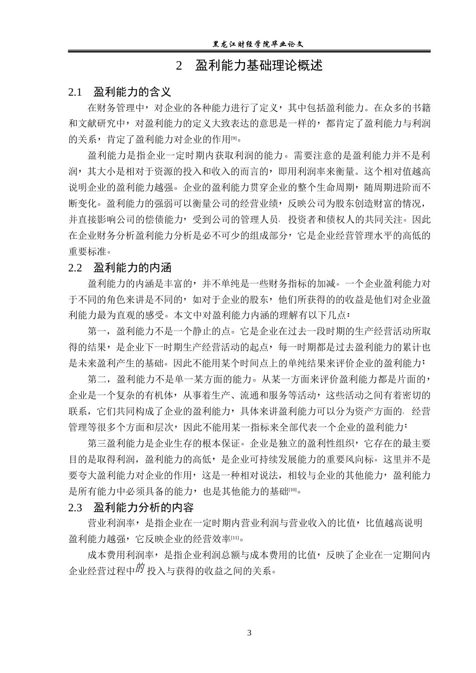 23年WP会计学-延安必康制药股份有限公司盈利能力分析-2019511034-田润.docx_第8页