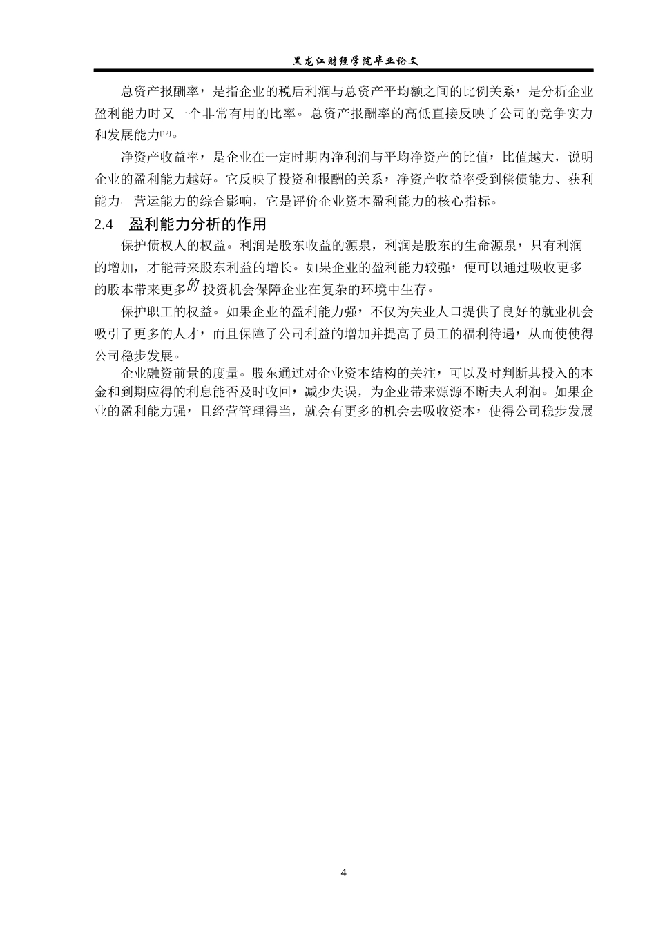 23年WP会计学-延安必康制药股份有限公司盈利能力分析-2019511034-田润.docx_第9页