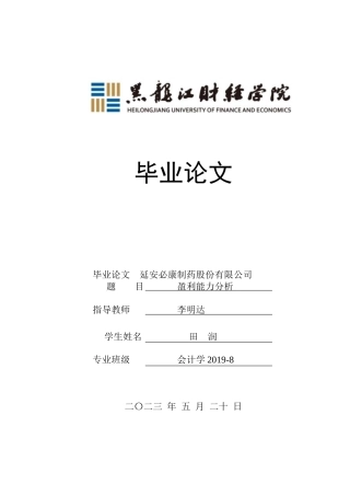 23年WP会计学-延安必康制药股份有限公司盈利能力分析-2019511034-田润.docx