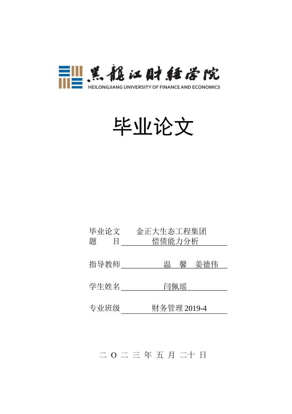 23年WP财务管理-金正大生态工程集团偿债能力分析-2019511876-闫佩瑶.docx_第1页
