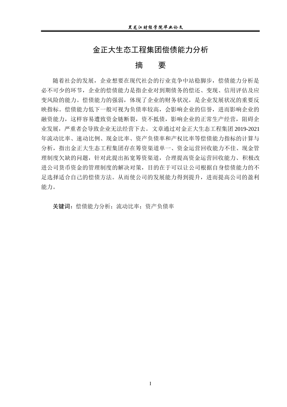 23年WP财务管理-金正大生态工程集团偿债能力分析-2019511876-闫佩瑶.docx_第2页