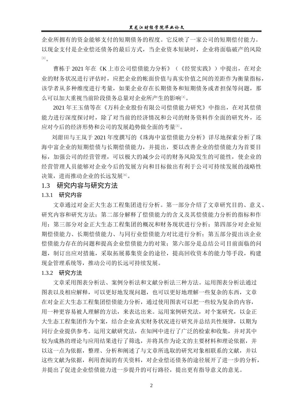 23年WP财务管理-金正大生态工程集团偿债能力分析-2019511876-闫佩瑶.docx_第7页