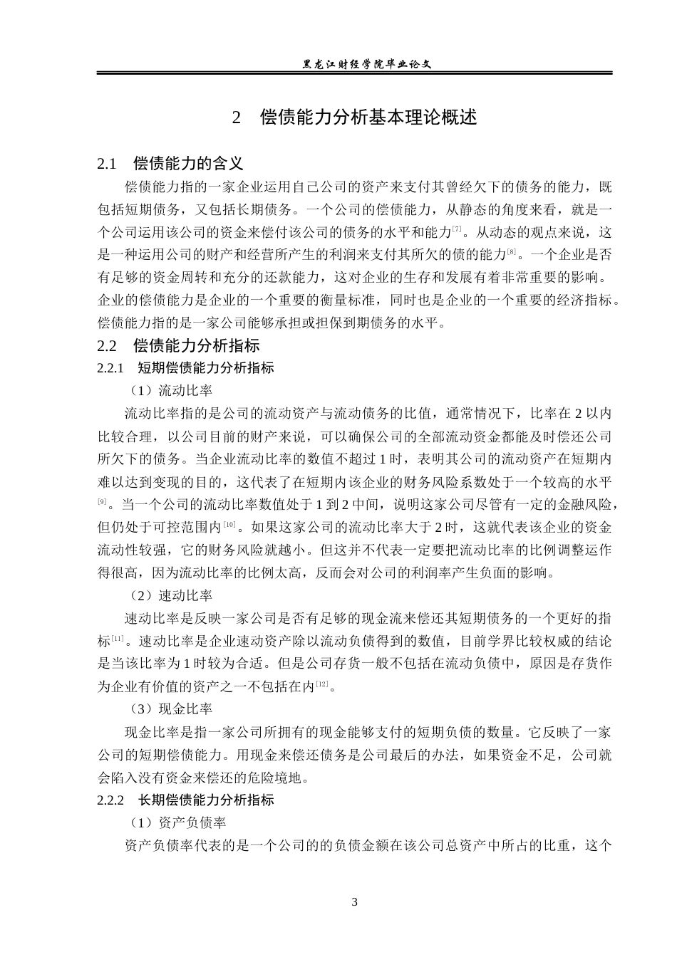 23年WP财务管理-金正大生态工程集团偿债能力分析-2019511876-闫佩瑶.docx_第8页