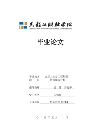 23年WP财务管理-金正大生态工程集团偿债能力分析-2019511876-闫佩瑶.docx