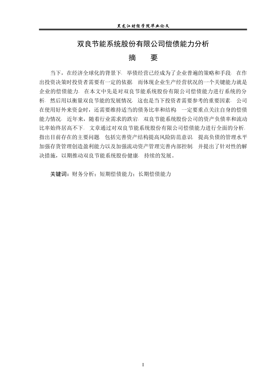 23年WP会计学-双良节能系统股份有限公司偿债能力分析-2019511754-杨悦.docx_第2页